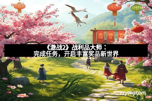 《激战2》战利品大师：完成任务，开启丰富奖品新世界