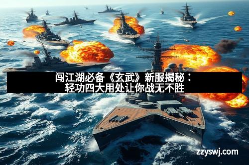 闯江湖必备《玄武》新服揭秘：轻功四大用处让你战无不胜